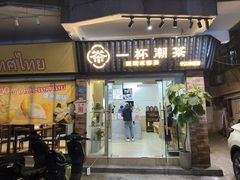 -一杯潮茶·专注潮汕茶饮(十二中创始店)