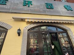 -金环西餐厅