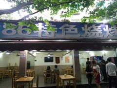 -86烧烤 | 江湖菜(石人总店)