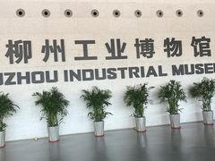 -柳州工业博物馆