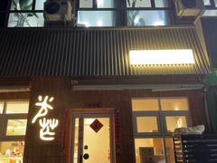 -台灣光芒手作(万安街店)