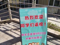 -苏州大学独墅湖校区-第5食堂