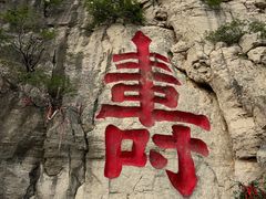 -青州市云门山风景区