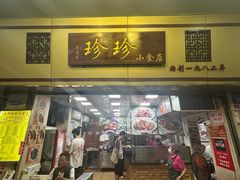 -珍珍小食店(西华路店)