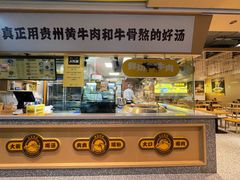 门面-黔真牛原汤牛肉粉