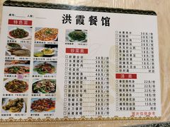 -洪霞餐馆
