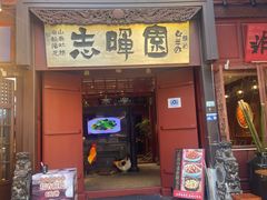 -志晖园(昆明老街店)