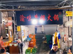 门面-渝味黄姐火锅(黄泥村店)