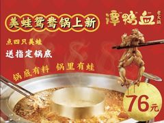 -谭鸭血老火锅(七宝万科广场店)