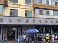 -清真磨沟沿老字号牛肉面(总店)