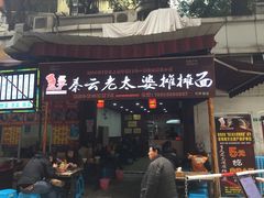 -秦云老太婆摊摊面(全国总店)