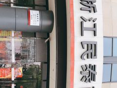 -浙江民泰商业银行(杨浦支行)