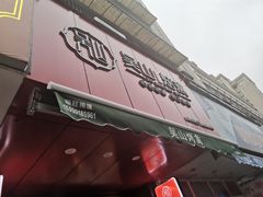 门面-吴山烤禽 (吴山路店)