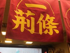门面-乐彡炸串·烤苕皮(西单华威约饭街店)
