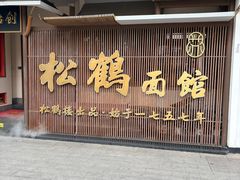 -松鹤面馆·古法焖肉面(观前店)