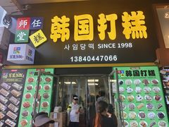 -师任堂韩式食品(总店)
