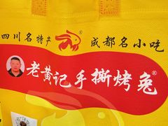-老黄记手撕烤兔(玉林街店)