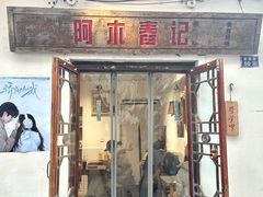 -阿木舂记·特色小吃(平江路店)