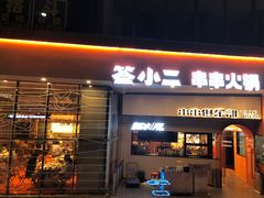 门面-签小二串串火锅(观音桥店)