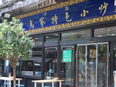 门面-老乌家特色小炒泡馍(大皮院店)