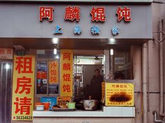 门面-阿麟馄饨(延长路店)