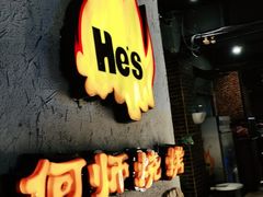 -何师烧烤Pro ·江湖川菜·小龙虾·精酿(太古里旗舰店)