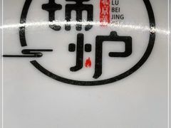-锦炉·酥皮烤鸭(绿城百合店)