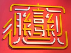 -大嘻咹biangbiang面(历史博物馆店)