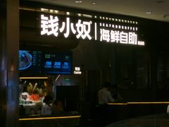 -钱小奴海鲜自助黑金店(杭州滨江龙湖店)