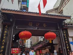 门面-捞沙巷