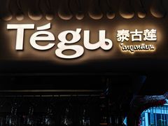 -Tegu泰古莲·泰国餐厅(红山6979店)