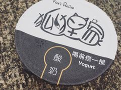-狐狸家·酸奶酪专门店(平江路店)
