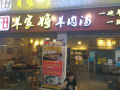 门面-晋商羊家将(十八中店)