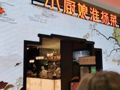 门面-小厨娘绣中淮扬(总统府大行宫店)