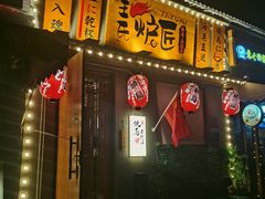-王氏炉匠·烧鸟放题自助(三里屯店)
