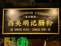 -西关明记肠粉·亚洲地标美食(北京路店)
