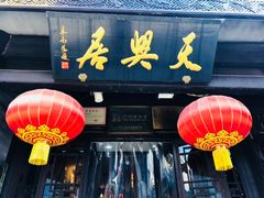 -天兴居(鲜鱼口街店)