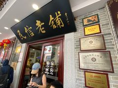 -民信老铺(华盖路店)