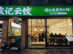 门面-袁记云饺(世纪城店)