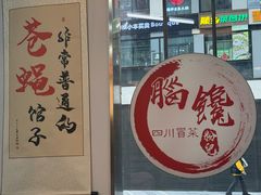 -脑馋粉儿(三里屯店)