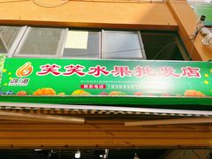 -新鸿港水果市场