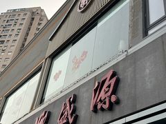 -熙盛源(永乐路店)