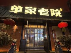 -单家老院·院子里的青岛菜(沙子口店)