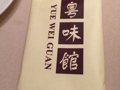 -粤味馆(黄河路店)