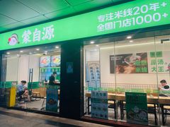 -蒙自源米线大王(南山大新商业街店)