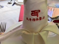 -太平馆西餐厅(北京路店)