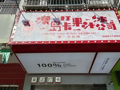 -南澳岛打卡果汁冰公司