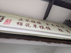 门面-叶婆婆豆浆馍馍