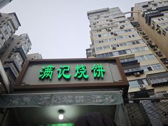 -满记烧饼(牛街东里小区一区店)