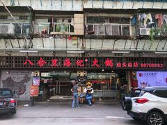 门面-八合里牛肉火锅(八合里总店)